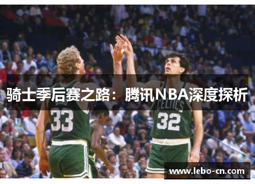 骑士季后赛之路：腾讯NBA深度探析